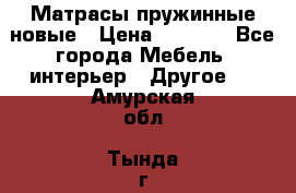 Матрасы пружинные новые › Цена ­ 4 250 - Все города Мебель, интерьер » Другое   . Амурская обл.,Тында г.